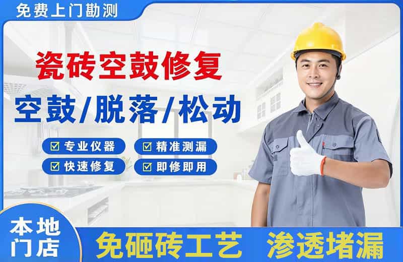 永丰瓷砖空鼓修复