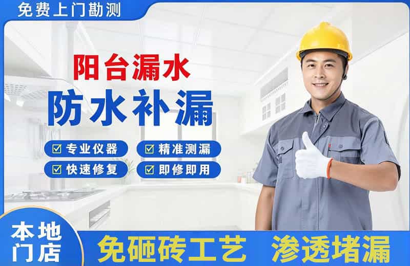 永丰阳台漏水维修
