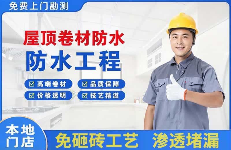 永丰屋顶卷材防水