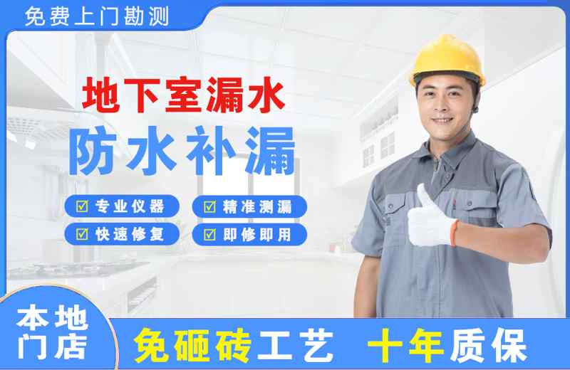 永丰地下室漏水维修